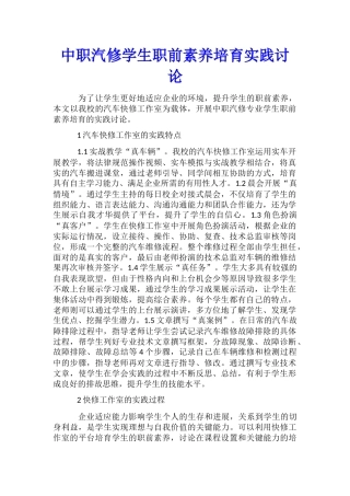 中职汽修学生职前素养培养实践研究