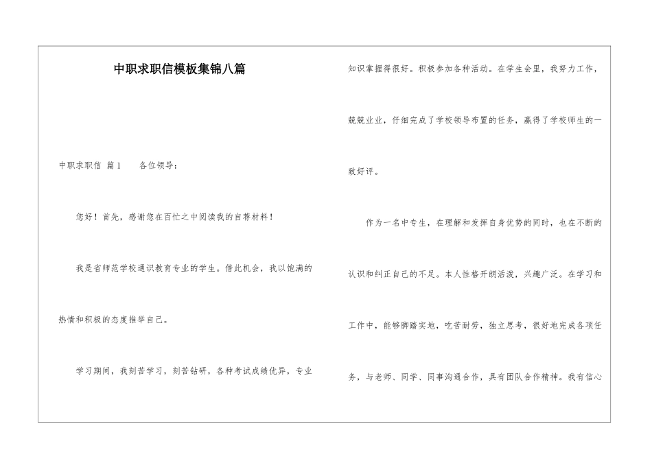 中职求职信模板集锦八篇_第1页