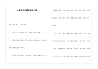中职求职信模板集锦八篇