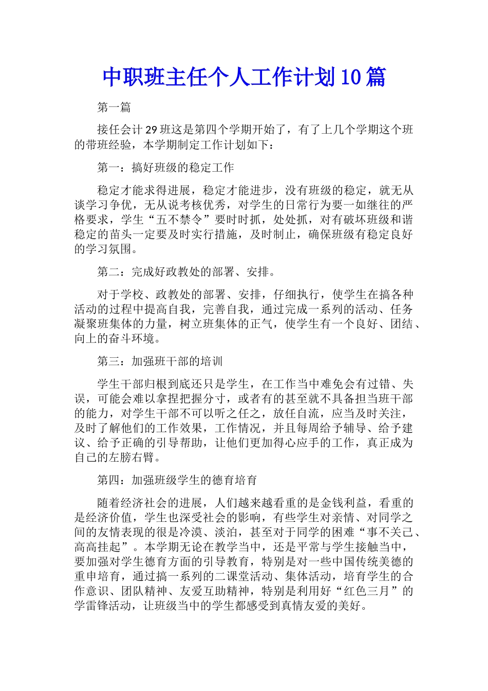 中职班主任个人工作计划10篇_第1页