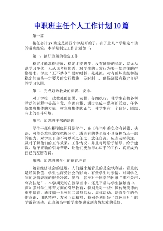中职班主任个人工作计划10篇