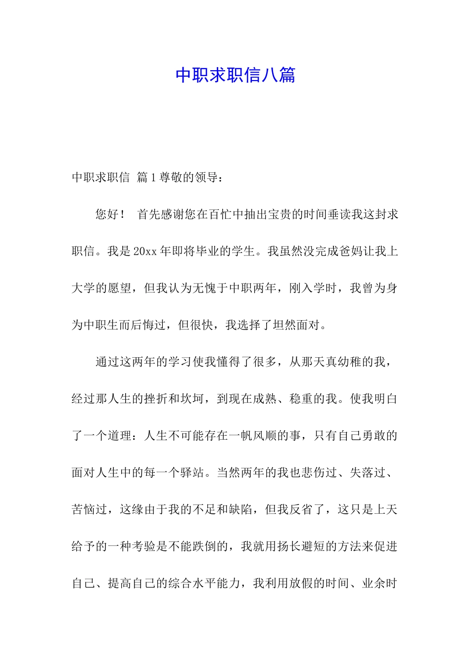 中职求职信八篇_第1页