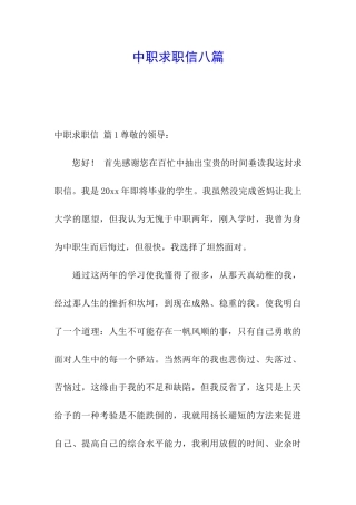 中职求职信八篇