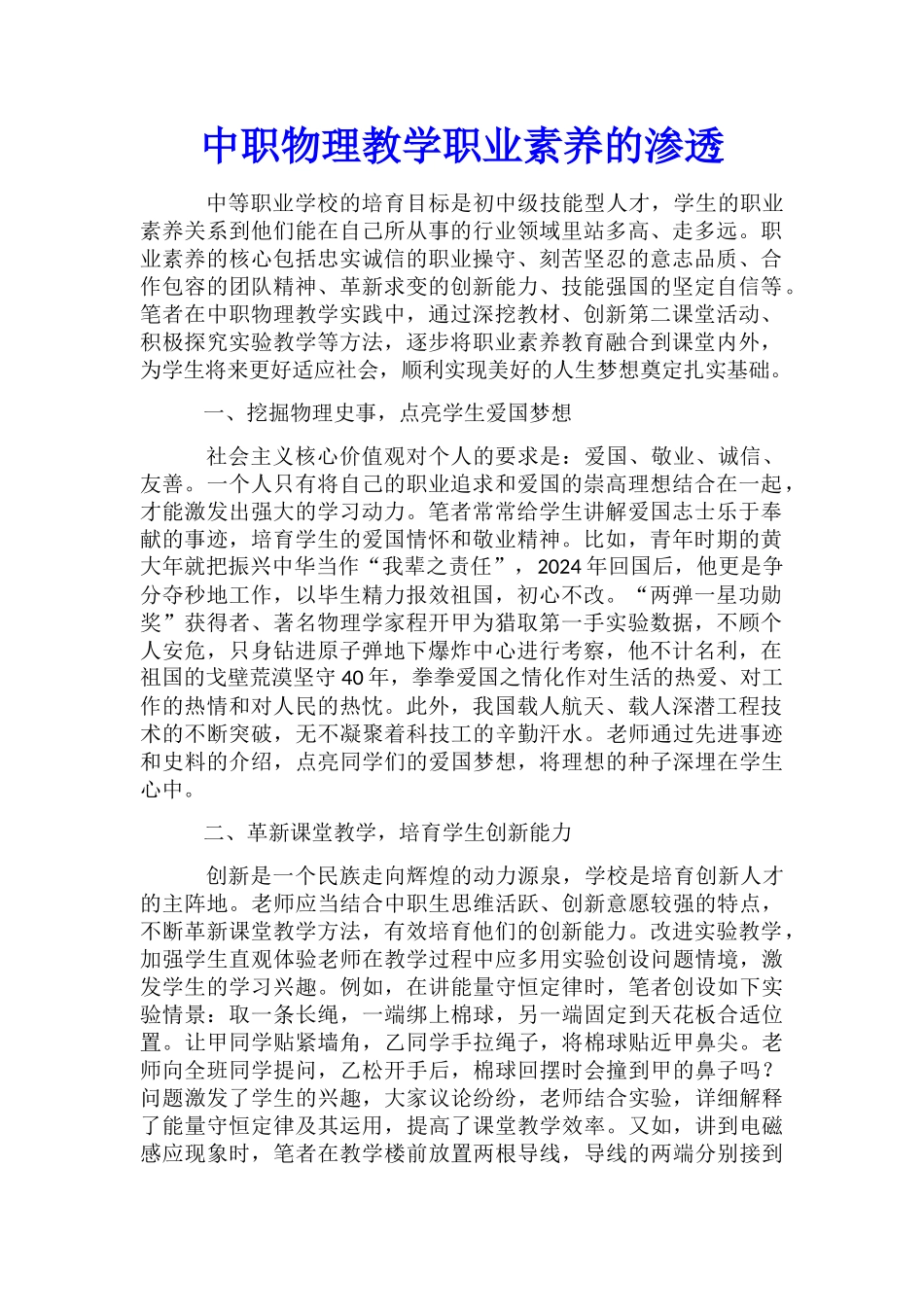 中职物理教学职业素养的渗透_第1页