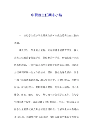 中职班主任期末小结