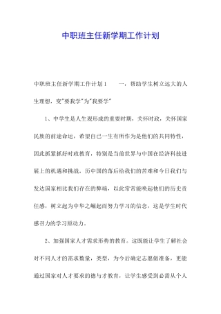 中职班主任新学期工作计划