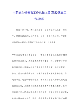 中职班主任德育工作总结3篇