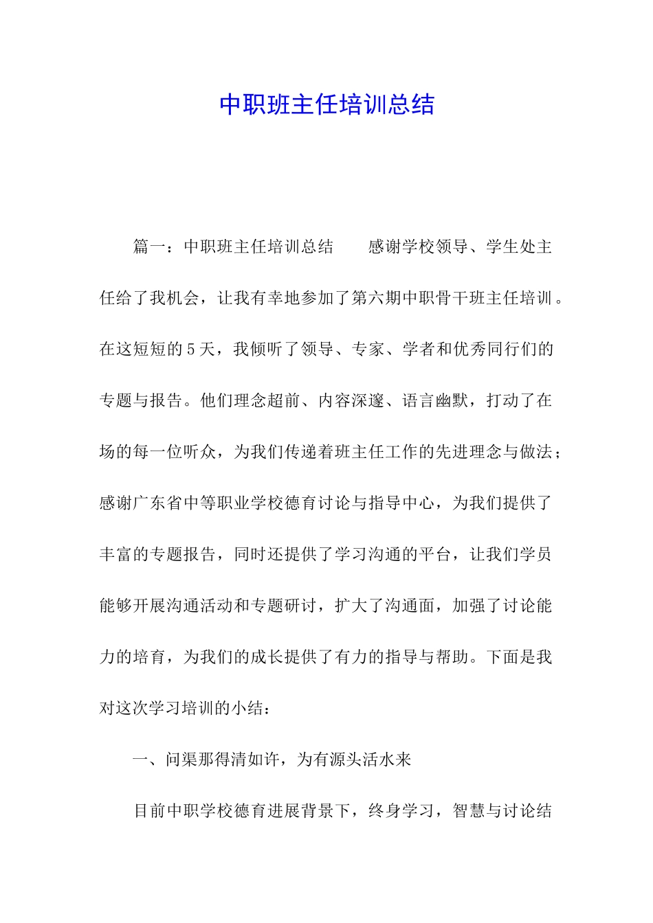 中职班主任培训总结_第1页