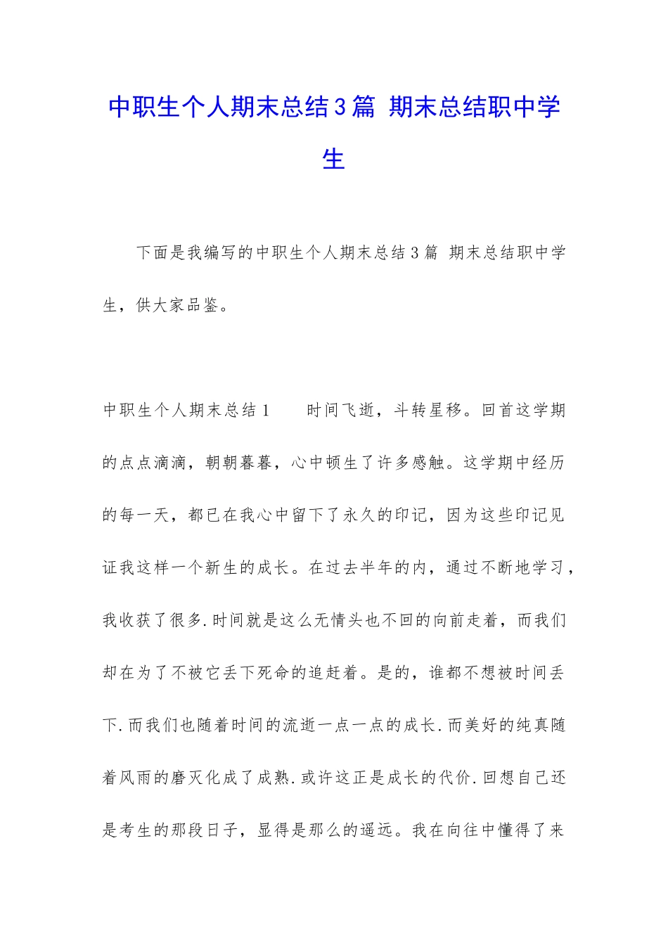中职生个人期末总结3篇-期末总结职中学生_第1页