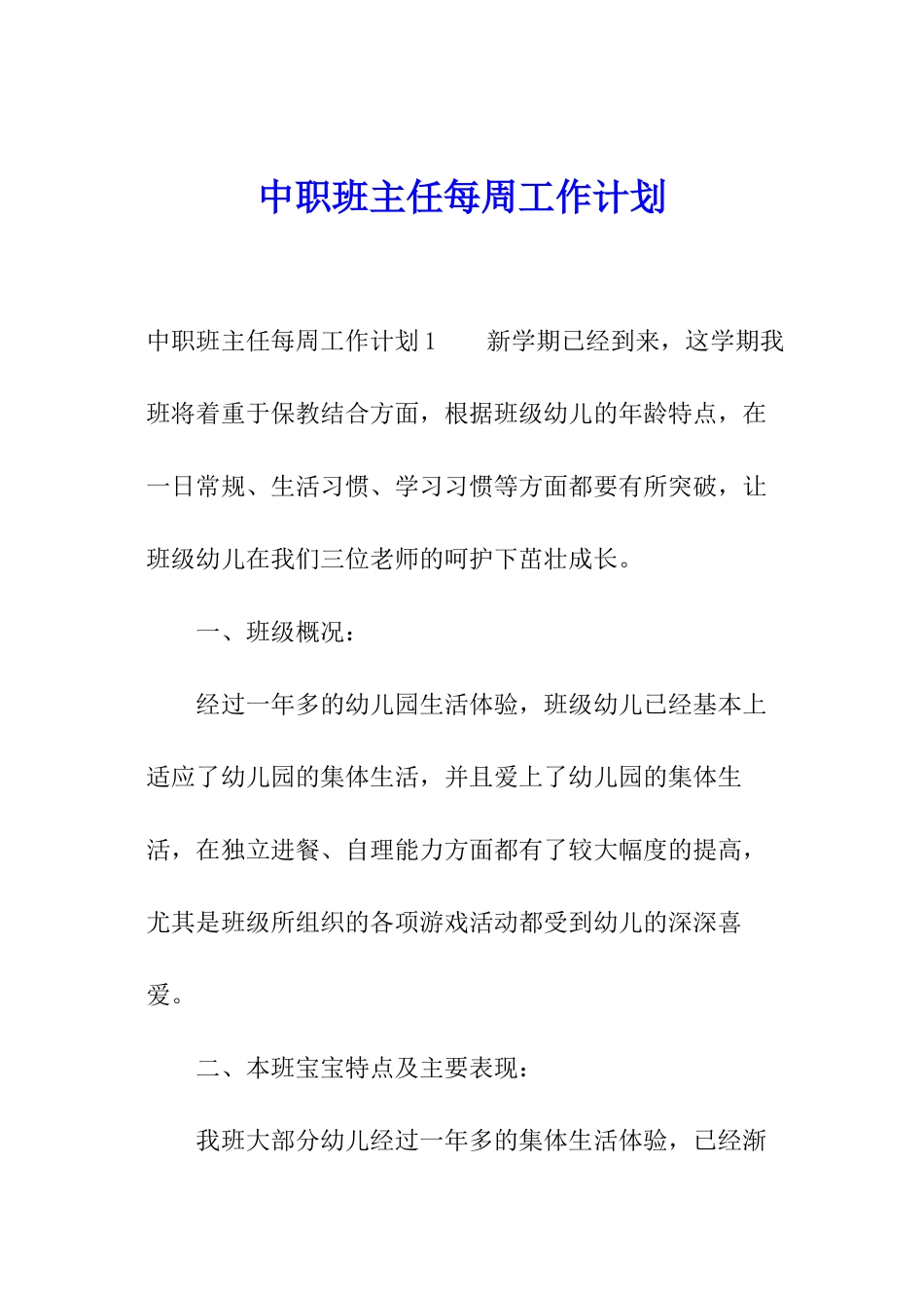 中职班主任每周工作计划_第1页