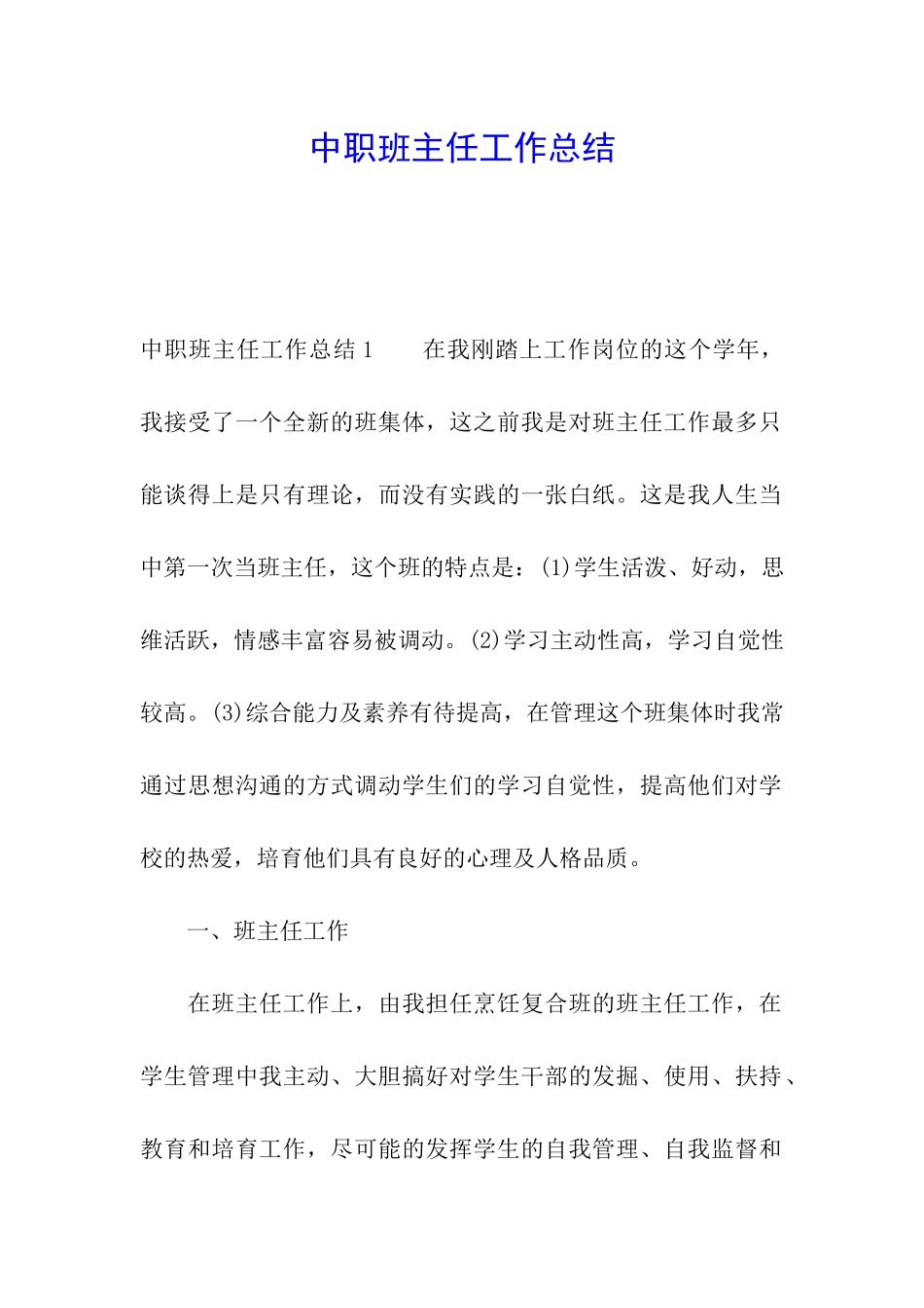 中职班主任工作总结_第1页