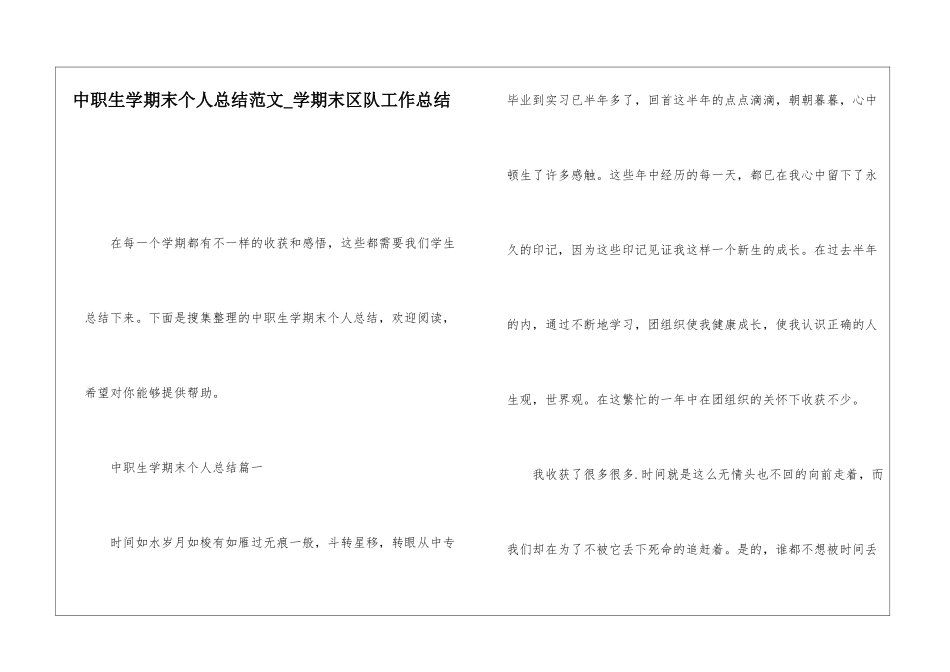 中职生学期末个人总结范文学期末区队工作总结_第1页