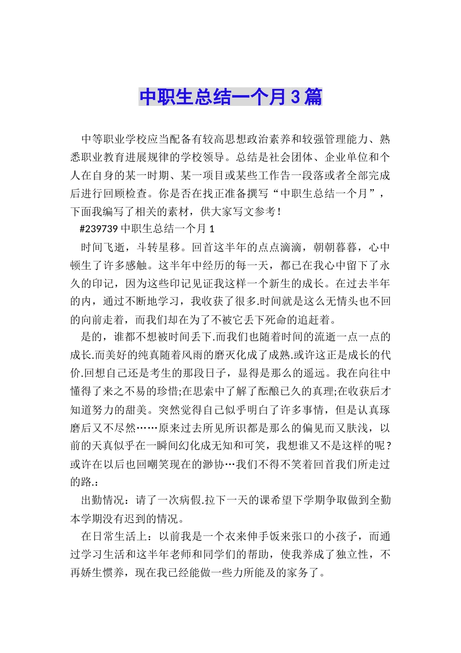 中职生总结一个月3篇_第1页