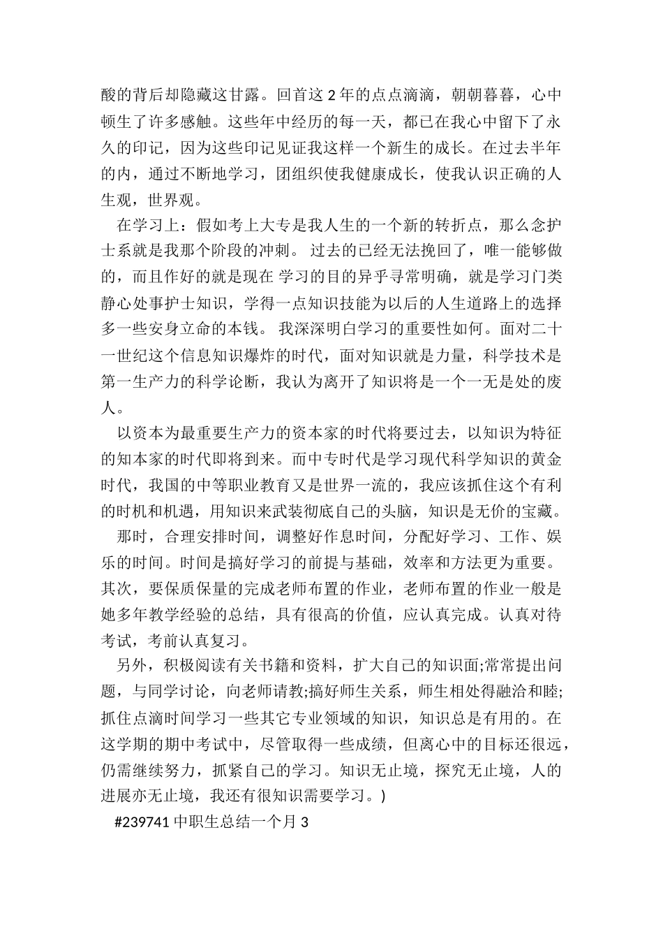 中职生总结一个月3篇_第3页