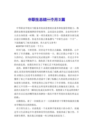 中职生总结一个月3篇