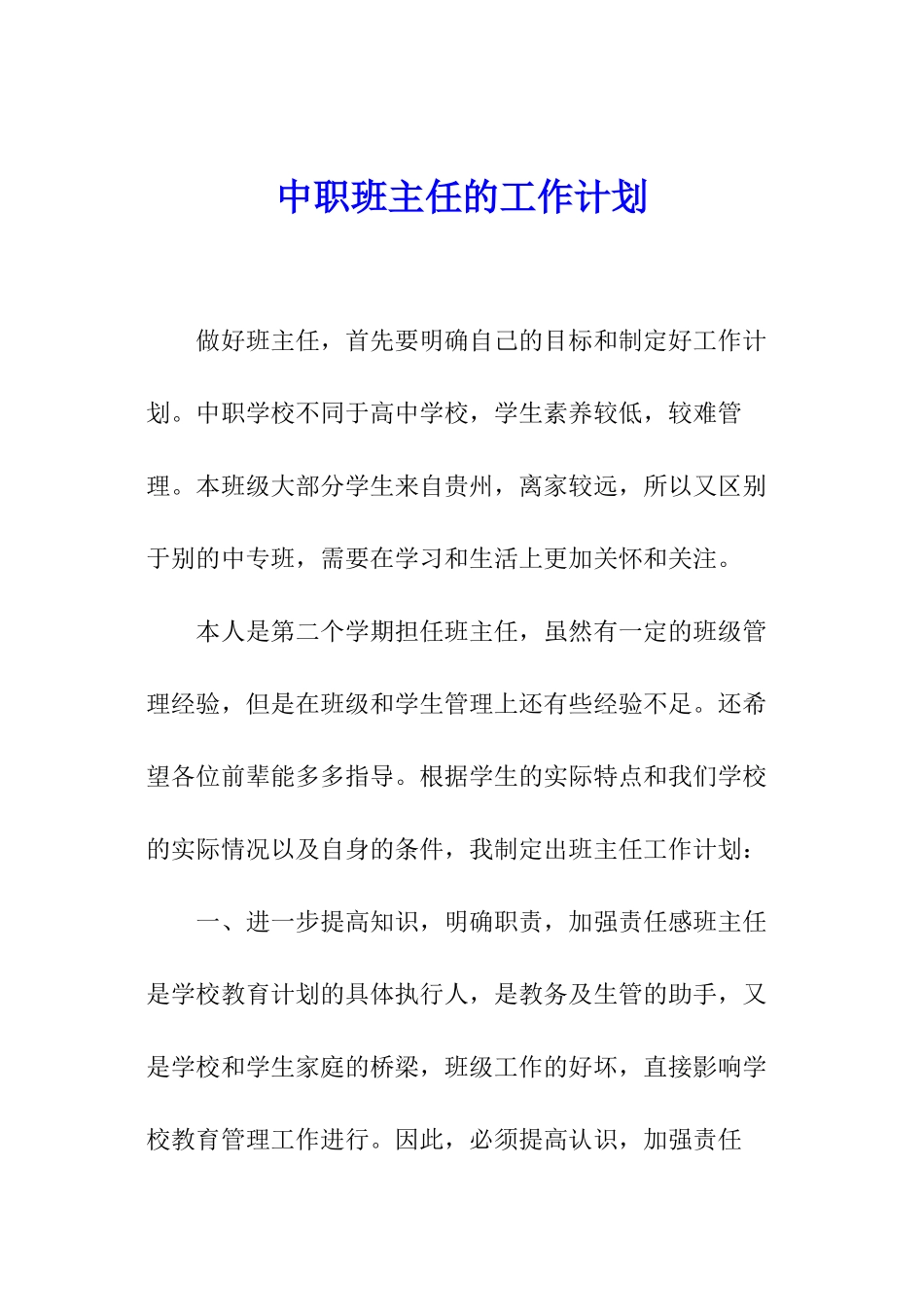 中职班主任的工作计划_第1页