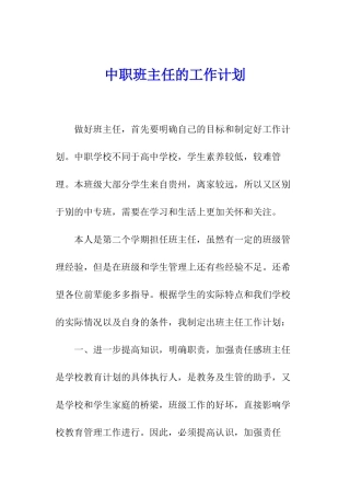 中职班主任的工作计划
