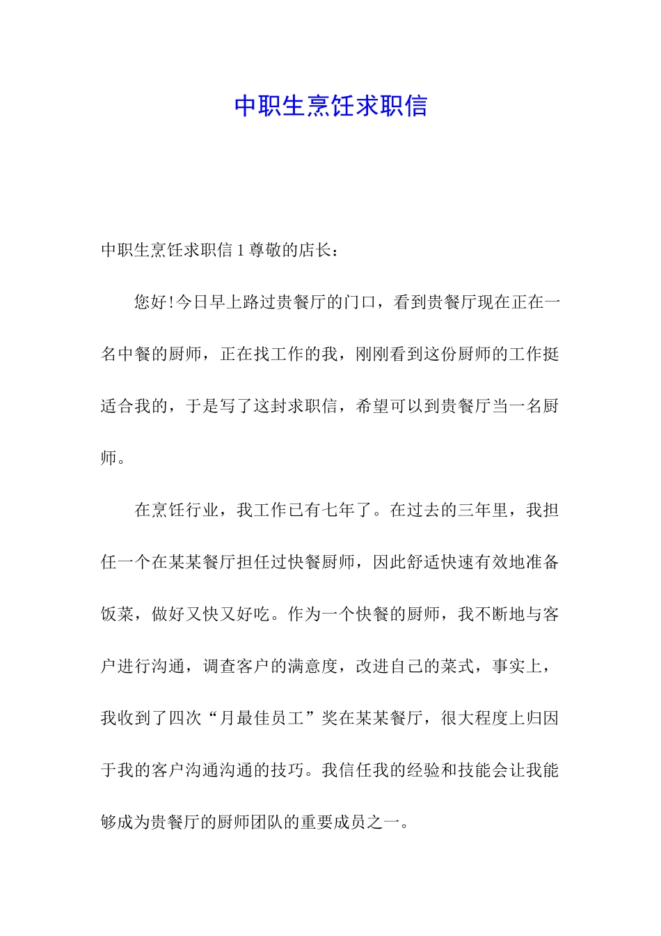 中职生烹饪求职信_第1页