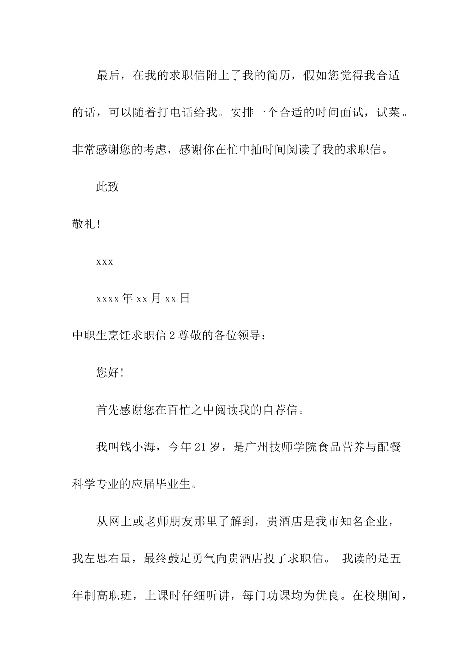中职生烹饪求职信_第2页