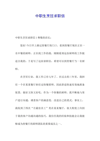 中职生烹饪求职信
