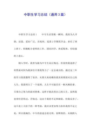 中职生学习总结