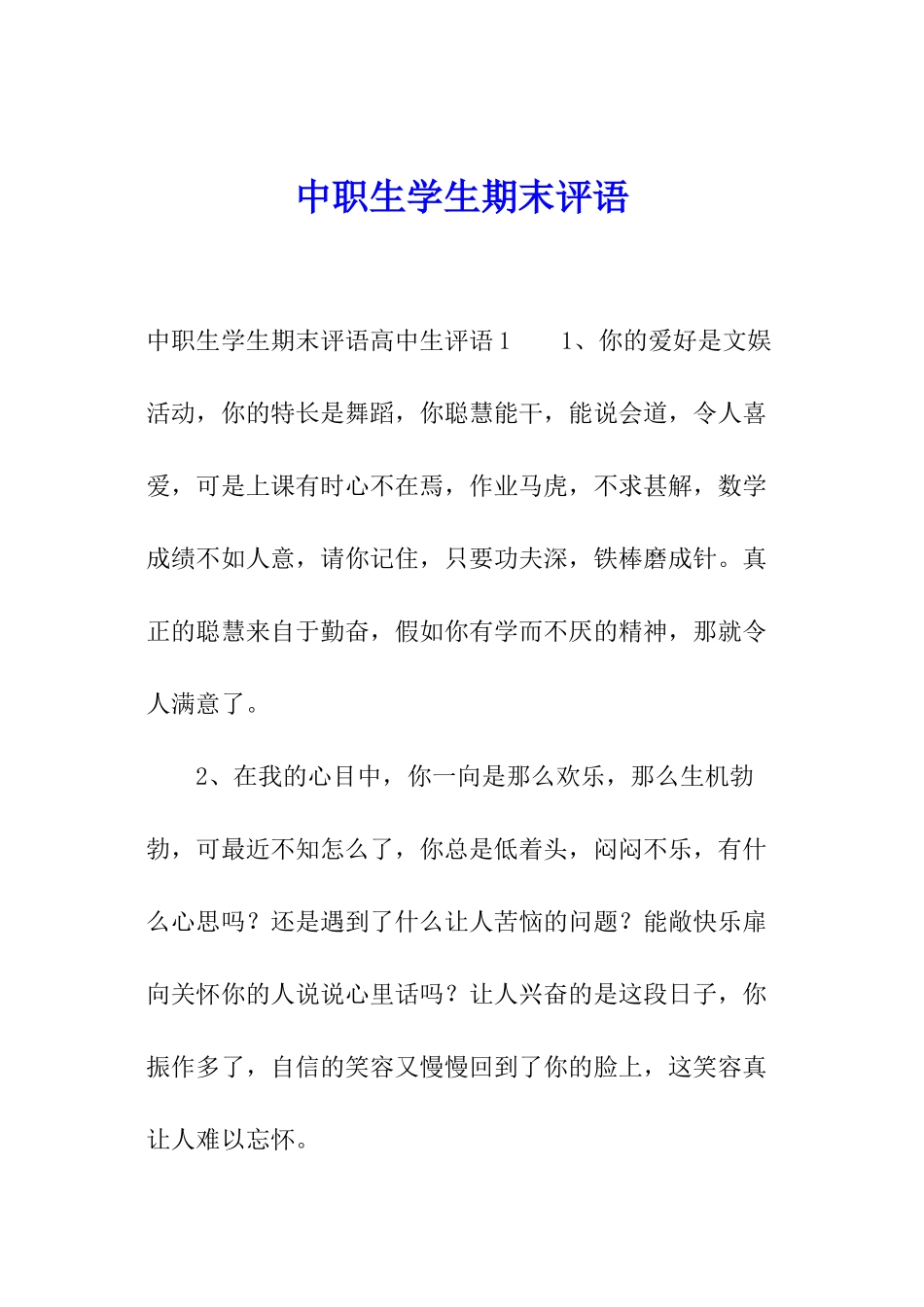 中职生学生期末评语_第1页