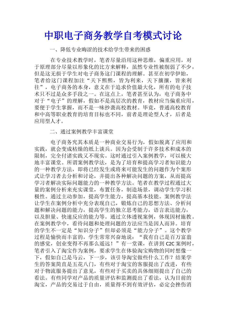 中职电子商务教学自考模式研究_第1页