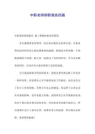 中职老师辞职报告四篇