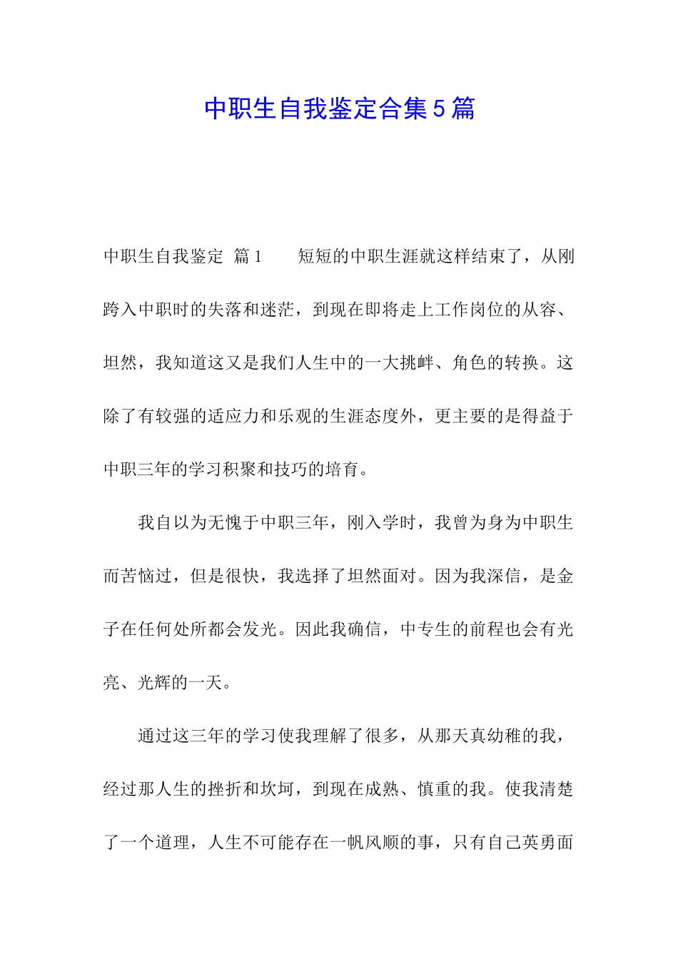 中职生自我鉴定合集5篇_第1页