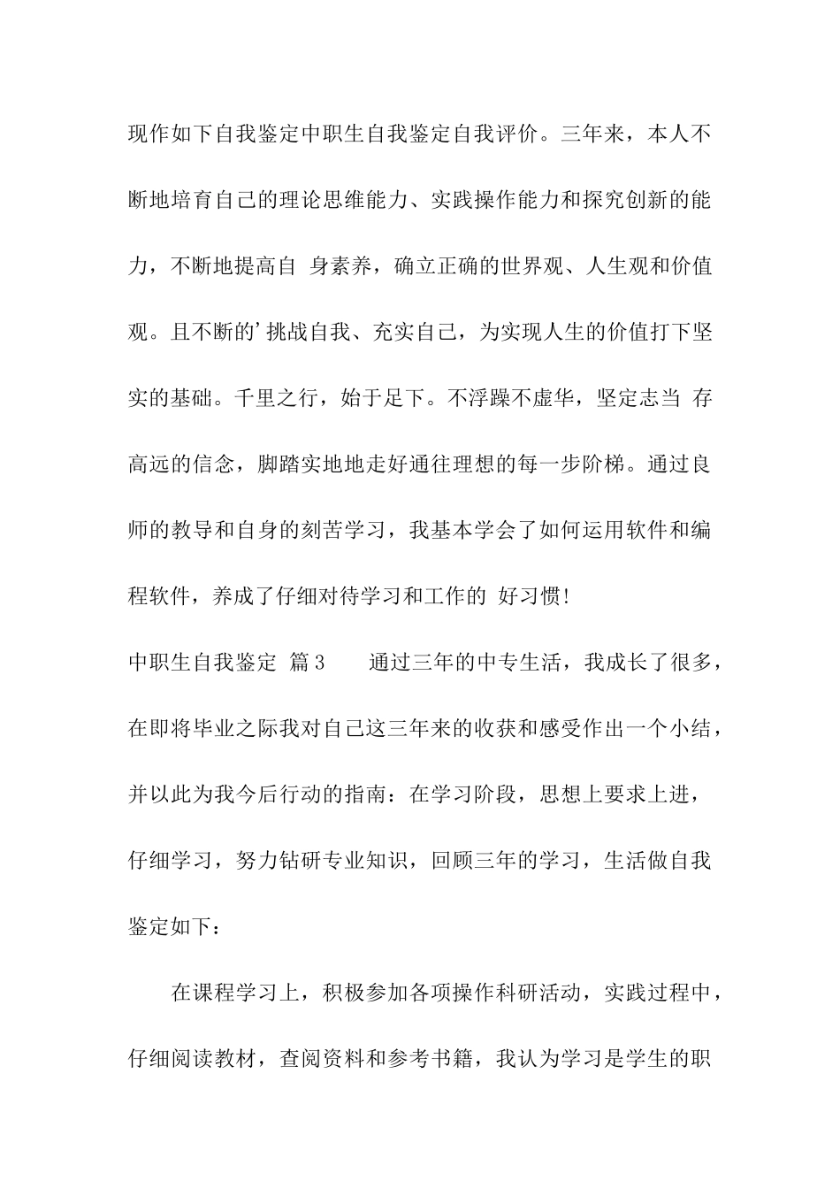 中职生自我鉴定合集5篇_第3页
