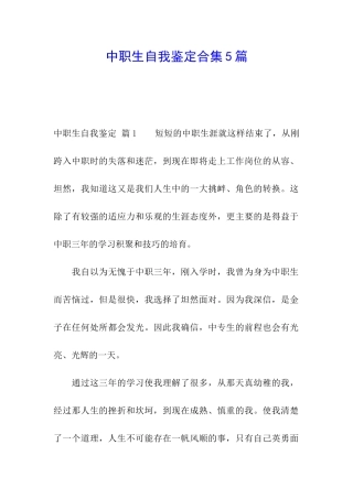 中职生自我鉴定合集5篇