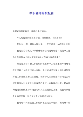 中职老师辞职报告