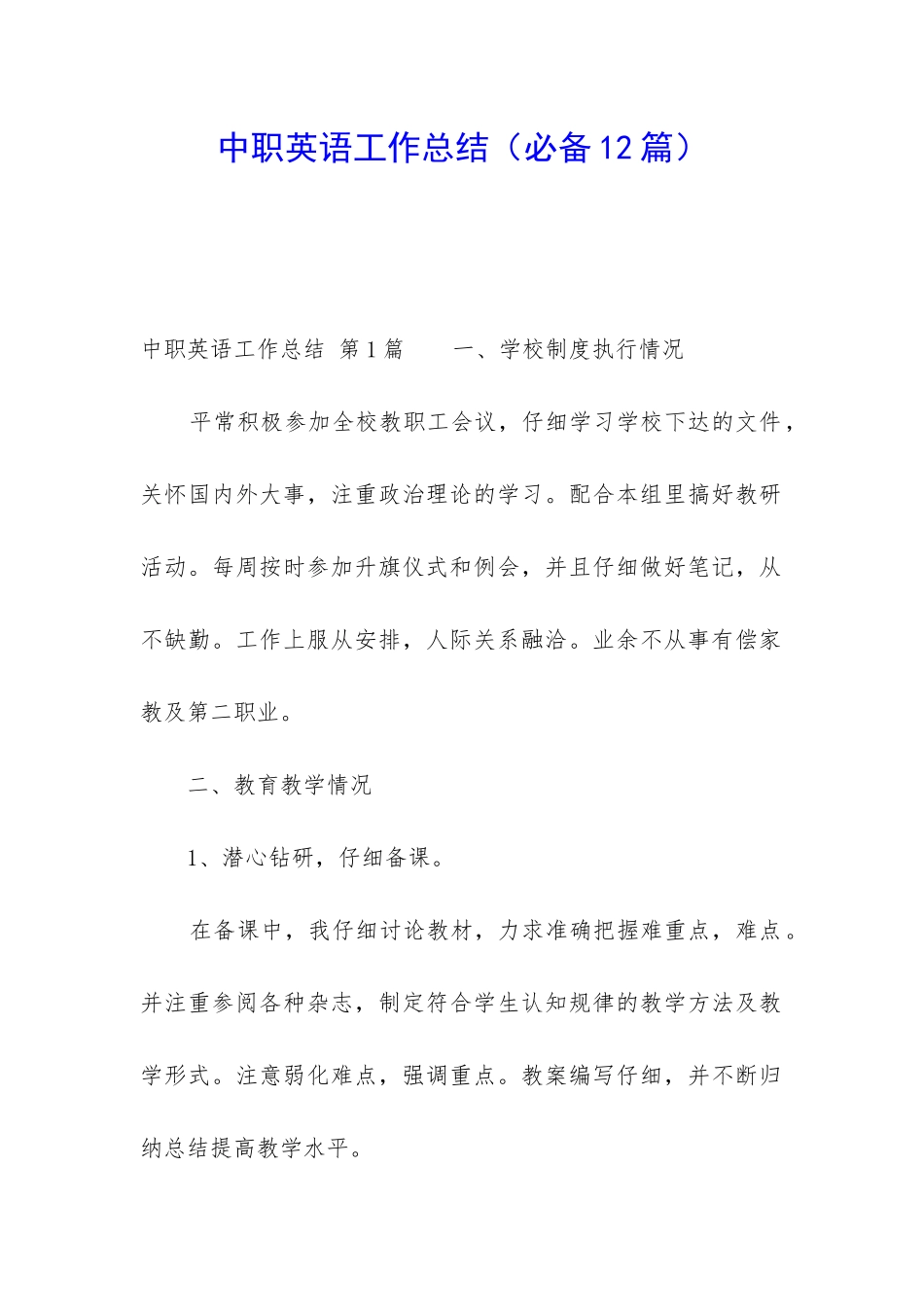 中职英语工作总结_第1页