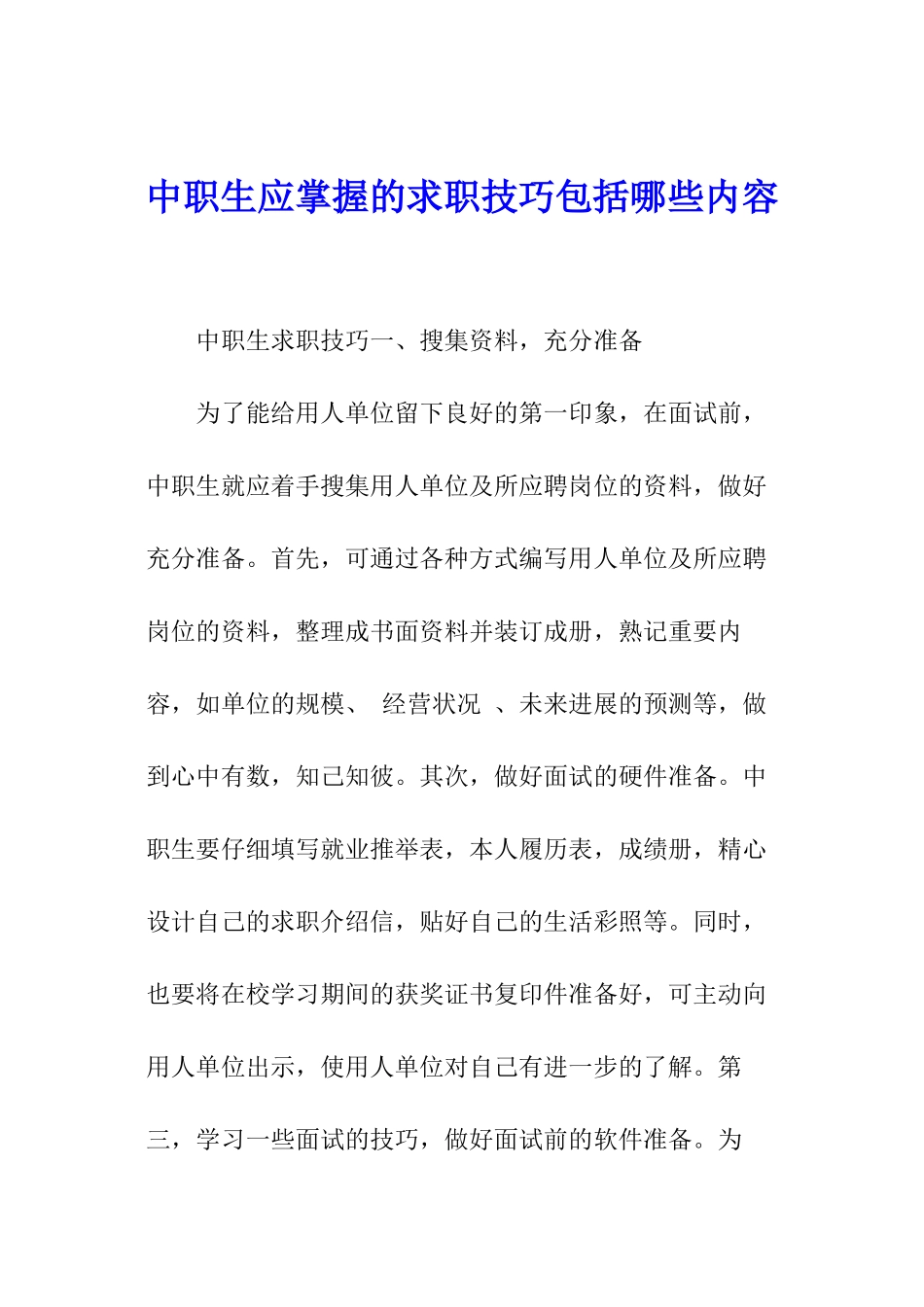 中职生应掌握的求职技巧包括哪些内容_第1页