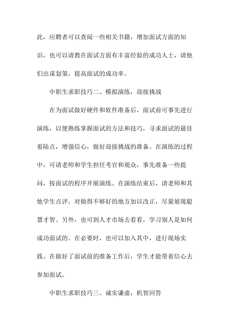 中职生应掌握的求职技巧包括哪些内容_第2页