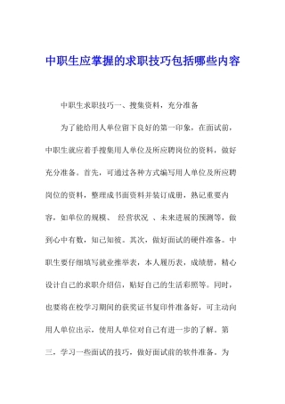 中职生应掌握的求职技巧包括哪些内容