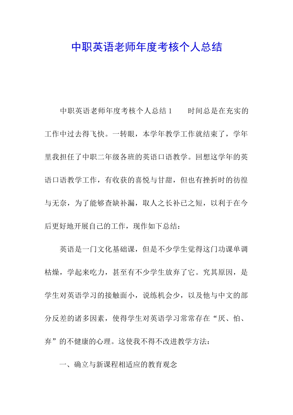中职英语教师年度考核个人总结_第1页