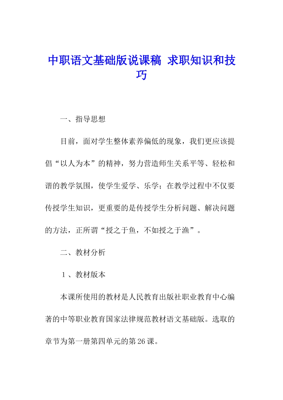 中职语文基础版说课稿-求职知识和技巧_第1页