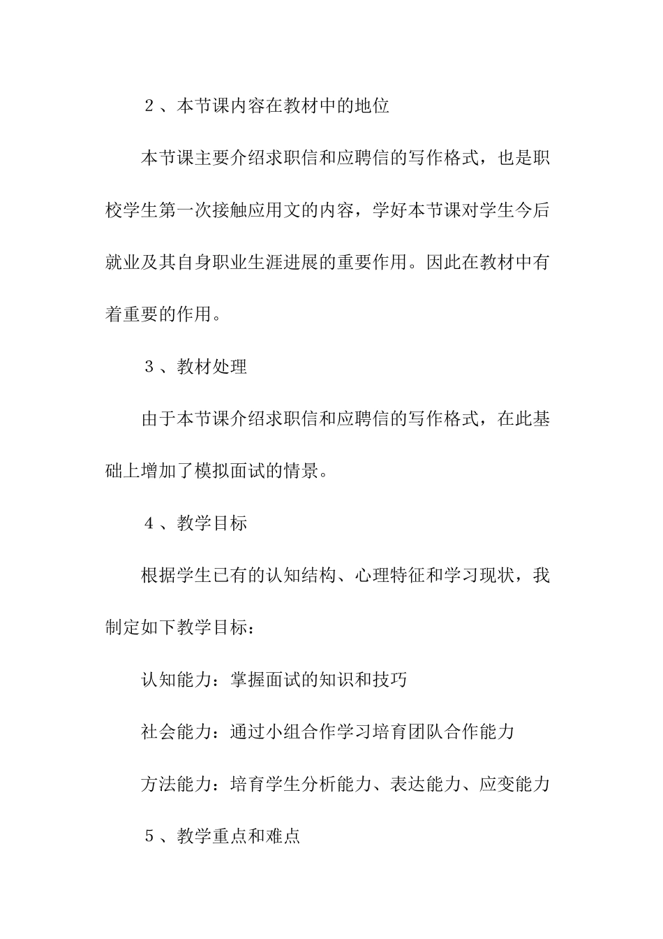 中职语文基础版说课稿-求职知识和技巧_第2页