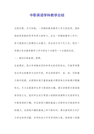 中职英语学科教学总结-