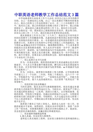中职英语教师教学工作总结范文3篇