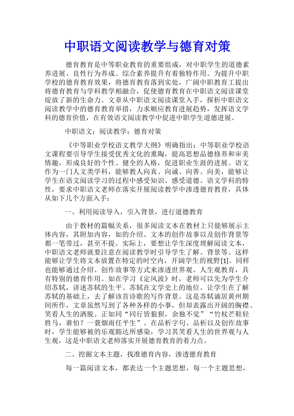 中职语文阅读教学与德育对策_第1页