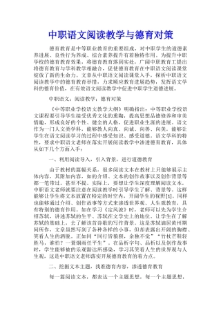 中职语文阅读教学与德育对策