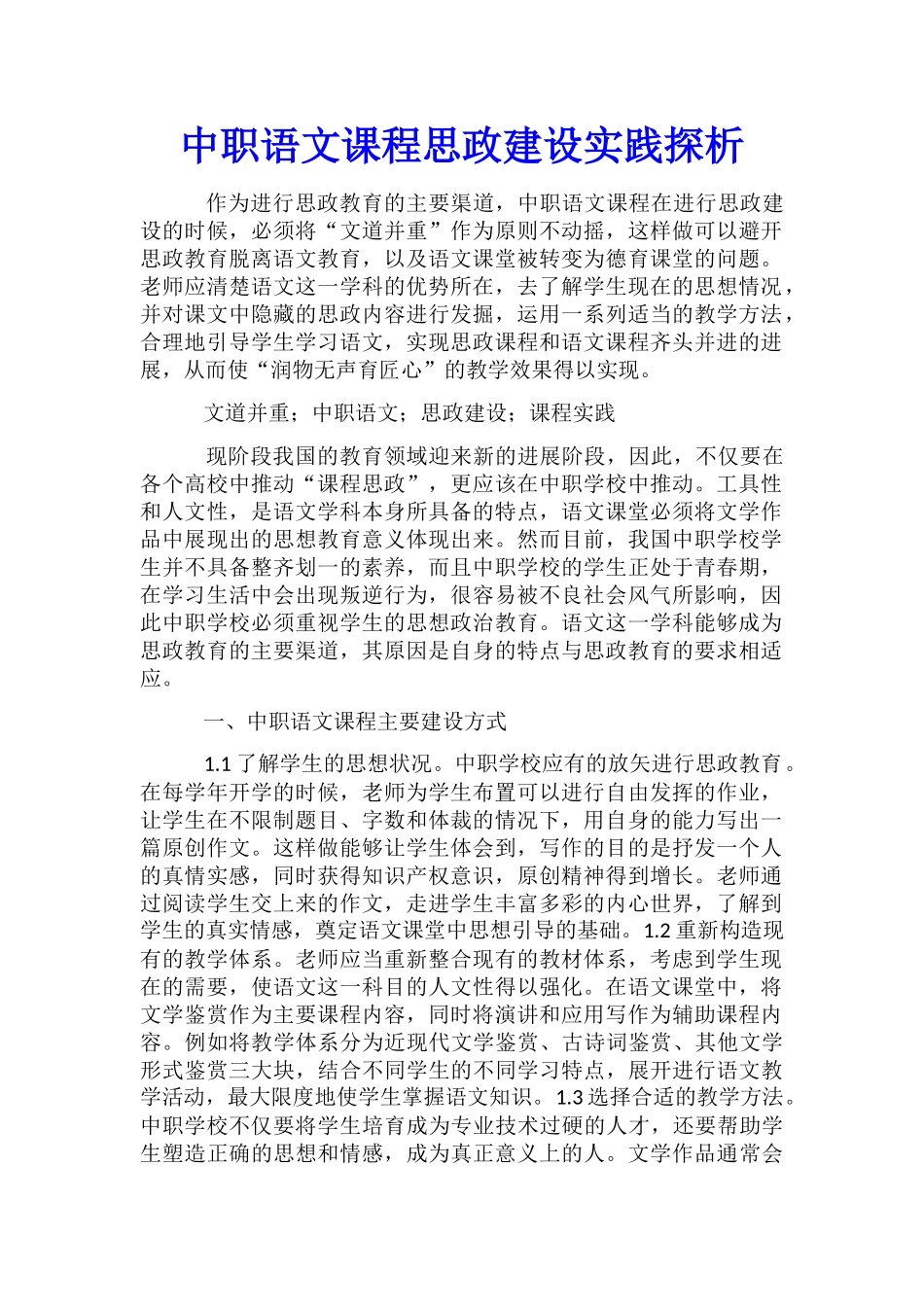 中职语文课程思政建设实践探析_第1页