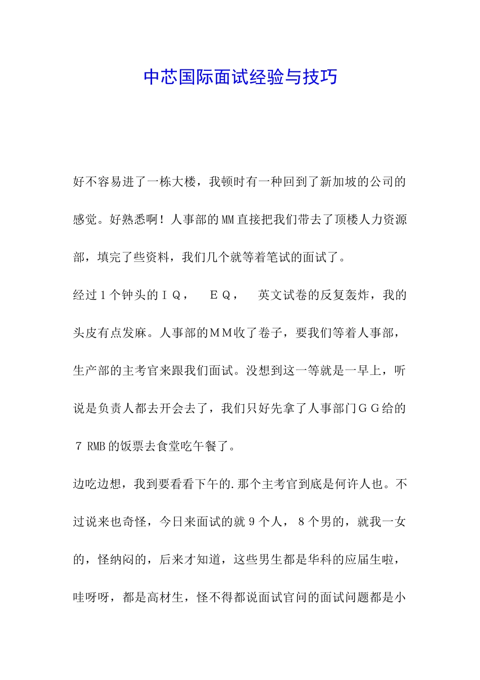 中芯国际面试经验与技巧_第1页