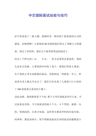 中芯国际面试经验与技巧