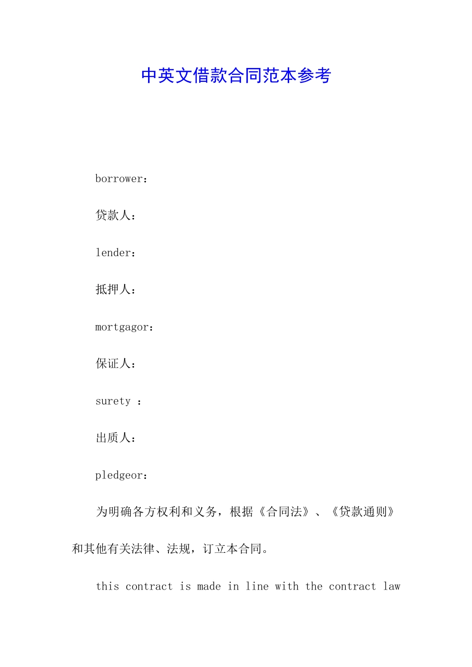 中英文借款合同范本参考_第1页