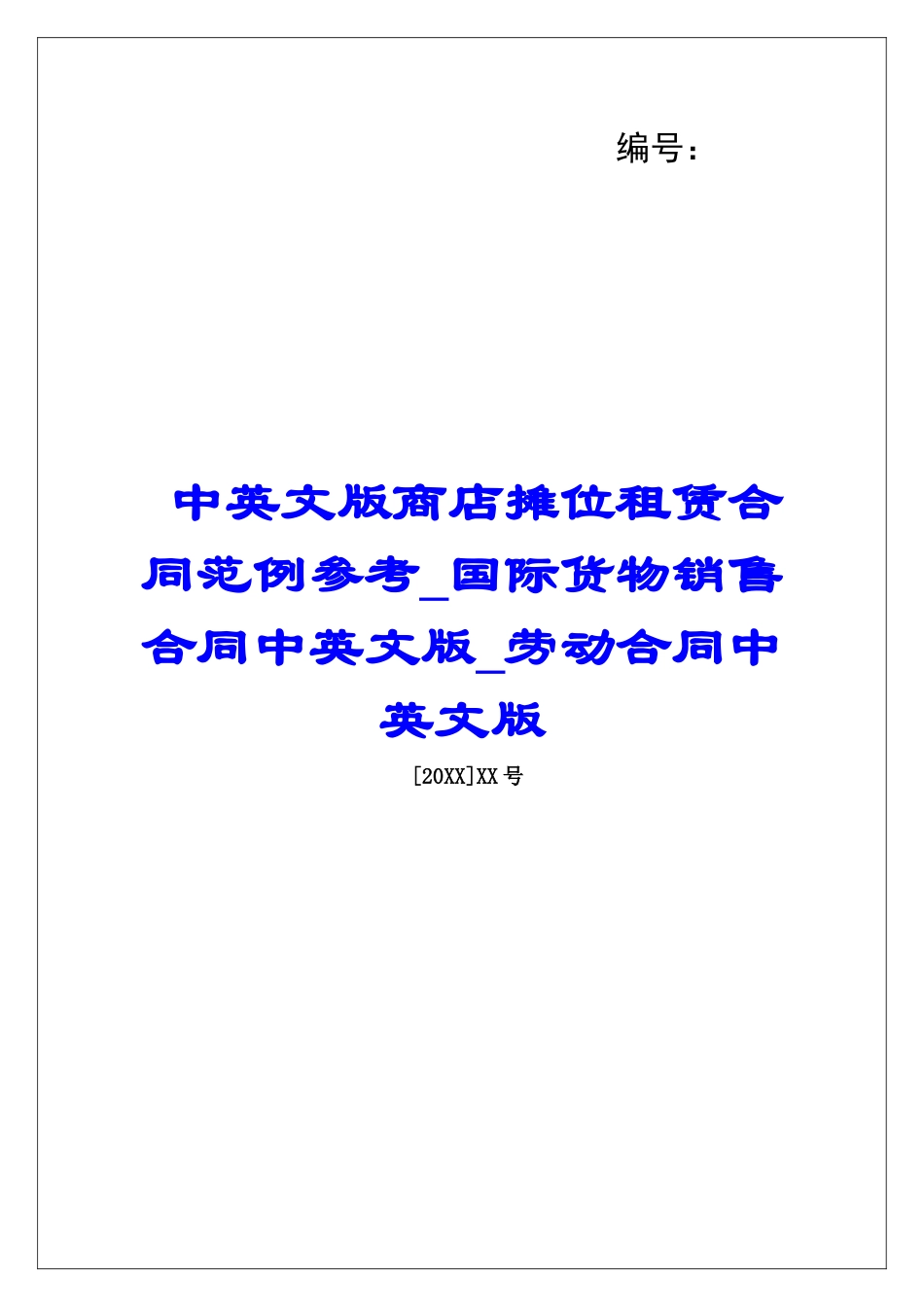 中英文版商店摊位租赁合同范例参考国际货物销售合同中英文版劳动合同中英文版_第1页