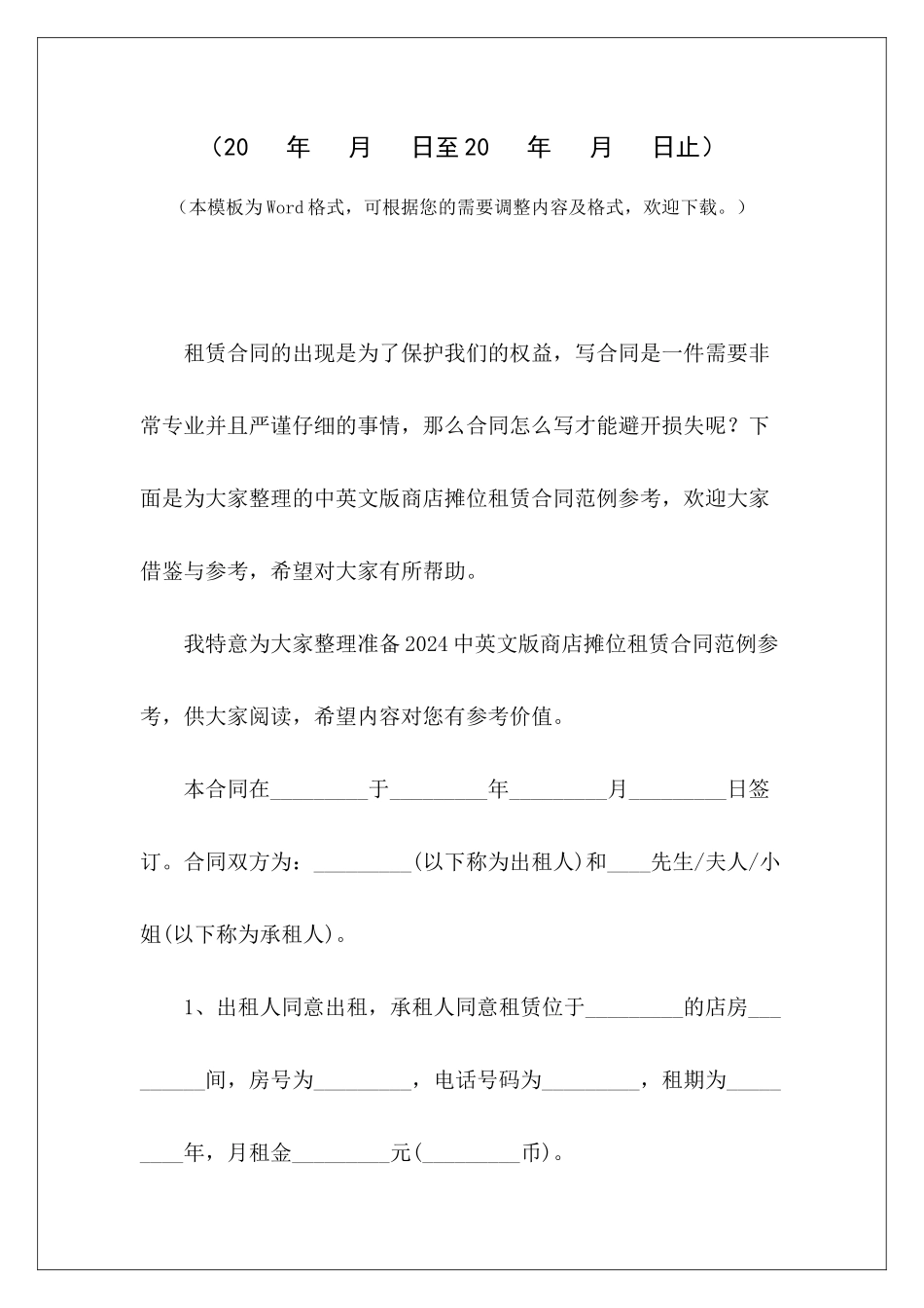 中英文版商店摊位租赁合同范例参考国际货物销售合同中英文版劳动合同中英文版_第2页