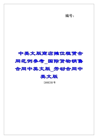 中英文版商店摊位租赁合同范例参考国际货物销售合同中英文版劳动合同中英文版